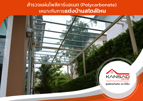 สำรวจ แผ่น polycarbonate เหมาะกับการแต่งบ้านสไตล์ไหน